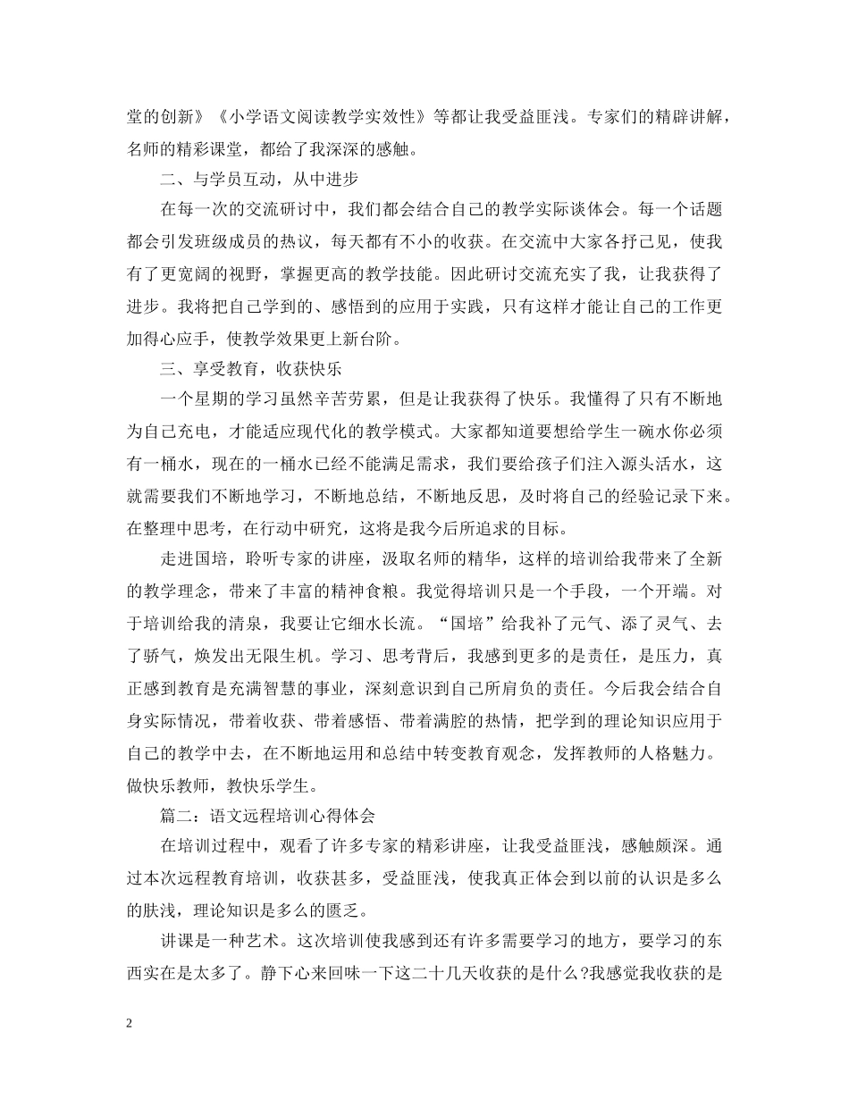 语文远程培训心得体会3篇 _第2页