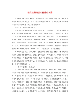 语文远程培训心得体会3篇 