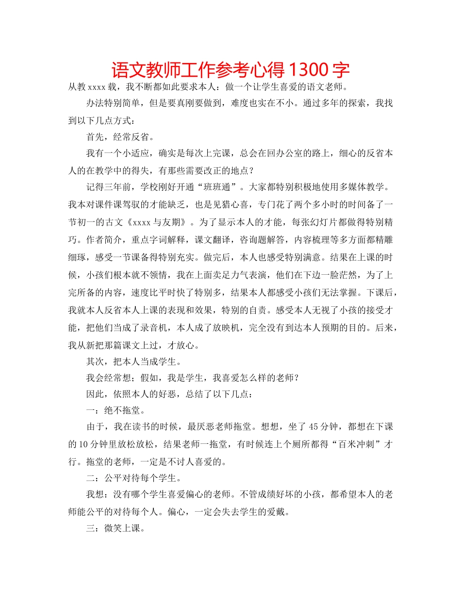 语文教师工作参考心得1300字 _第1页