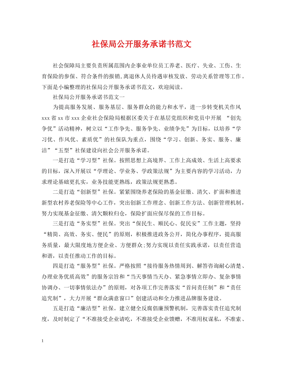 社保局公开服务承诺书范文 _第1页