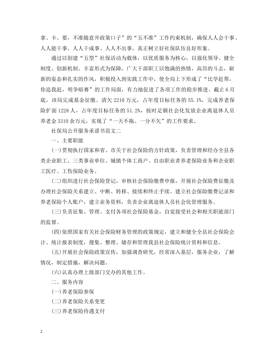 社保局公开服务承诺书范文 _第2页