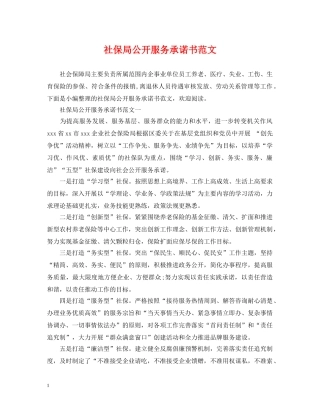 社保局公开服务承诺书范文 