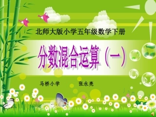 分数混合运算(一)课件