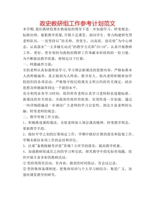 政史教研组工作参考计划范文 