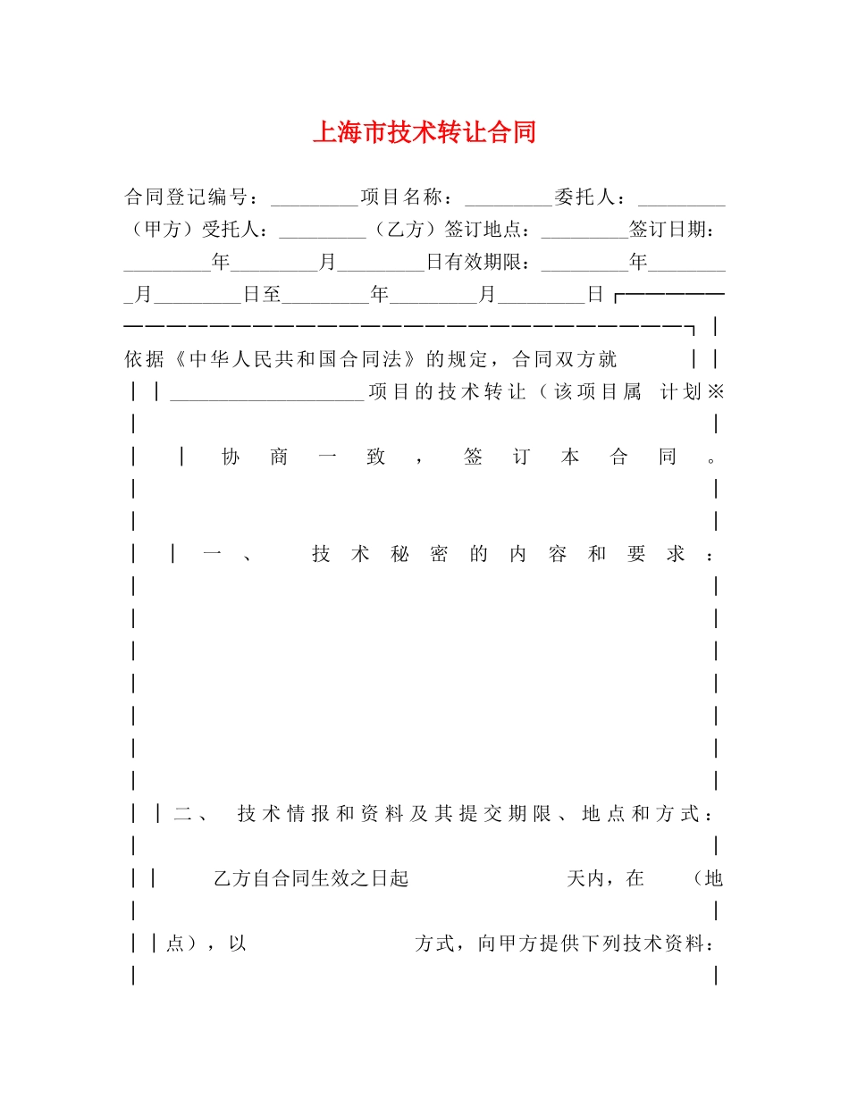 上海市技术转让合同_第1页