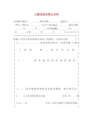 上海市技术转让合同