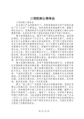 三项机制体会心得