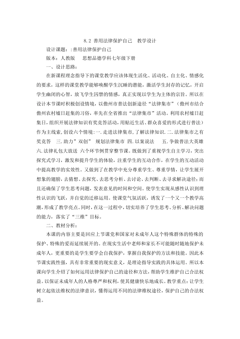 人教版七年级思想品德下册《善用法律保护自己》教学设计_第1页