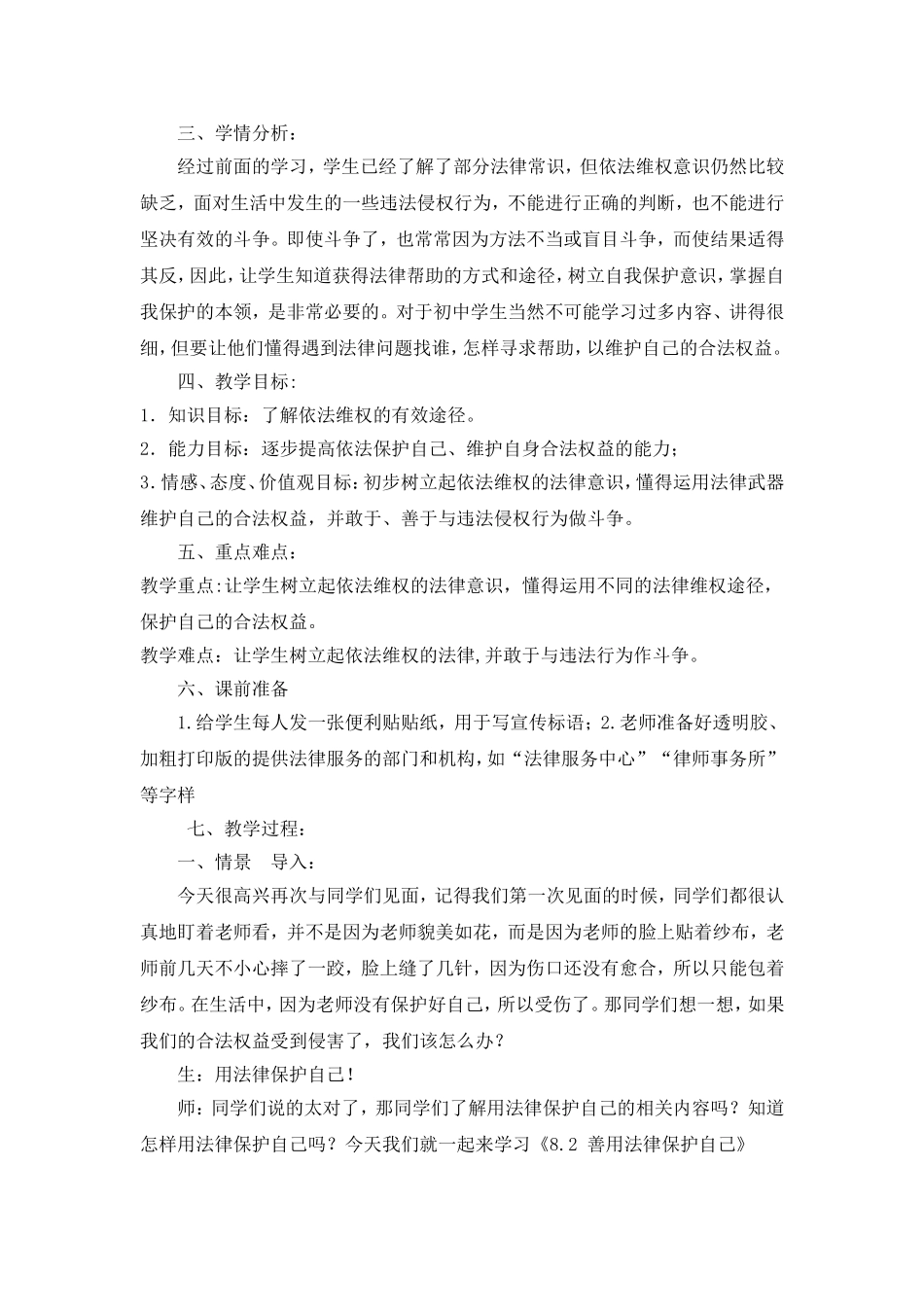 人教版七年级思想品德下册《善用法律保护自己》教学设计_第2页