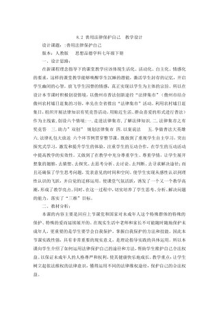 人教版七年级思想品德下册《善用法律保护自己》教学设计