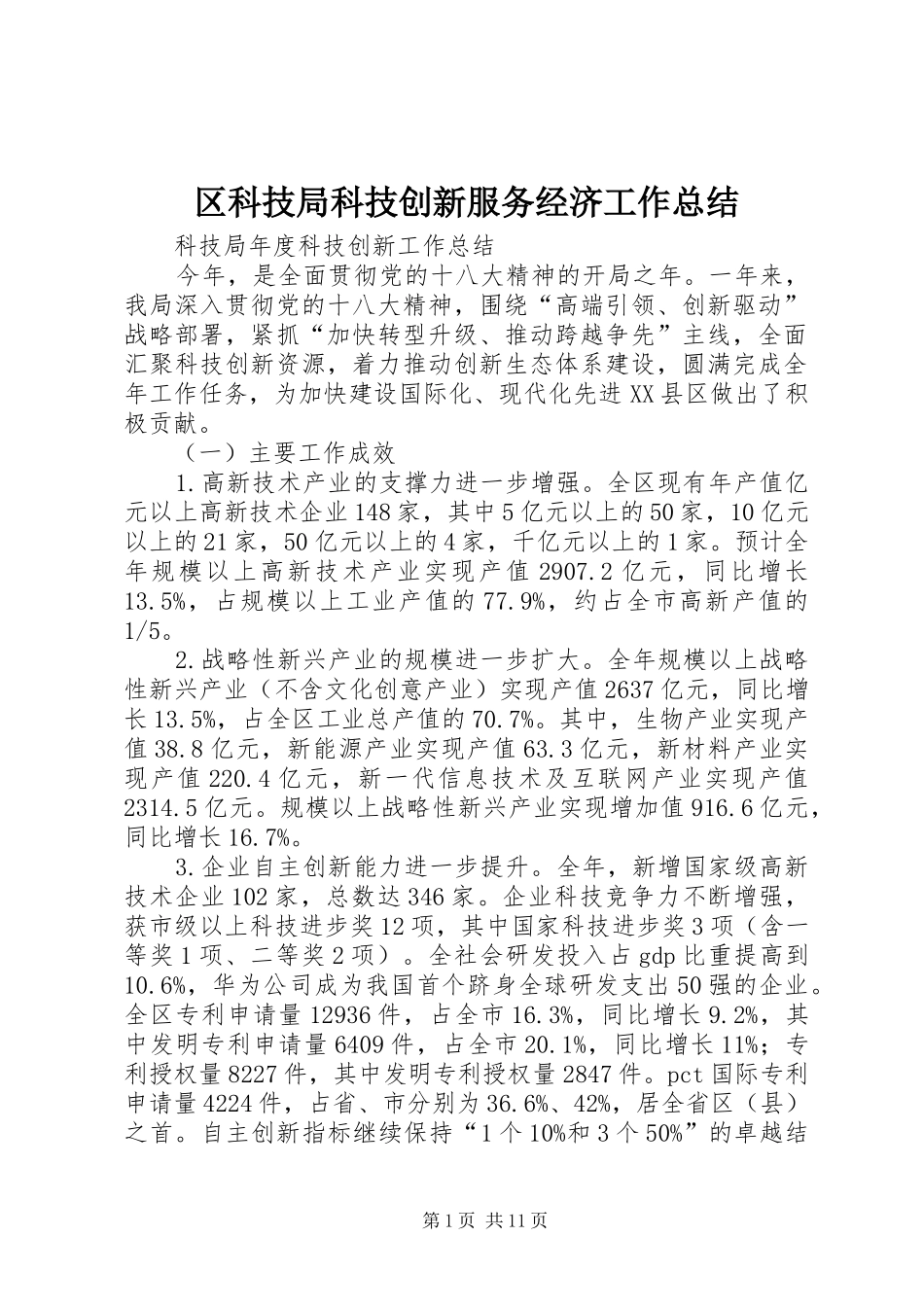 区科技局科技创新服务经济工作总结 _第1页