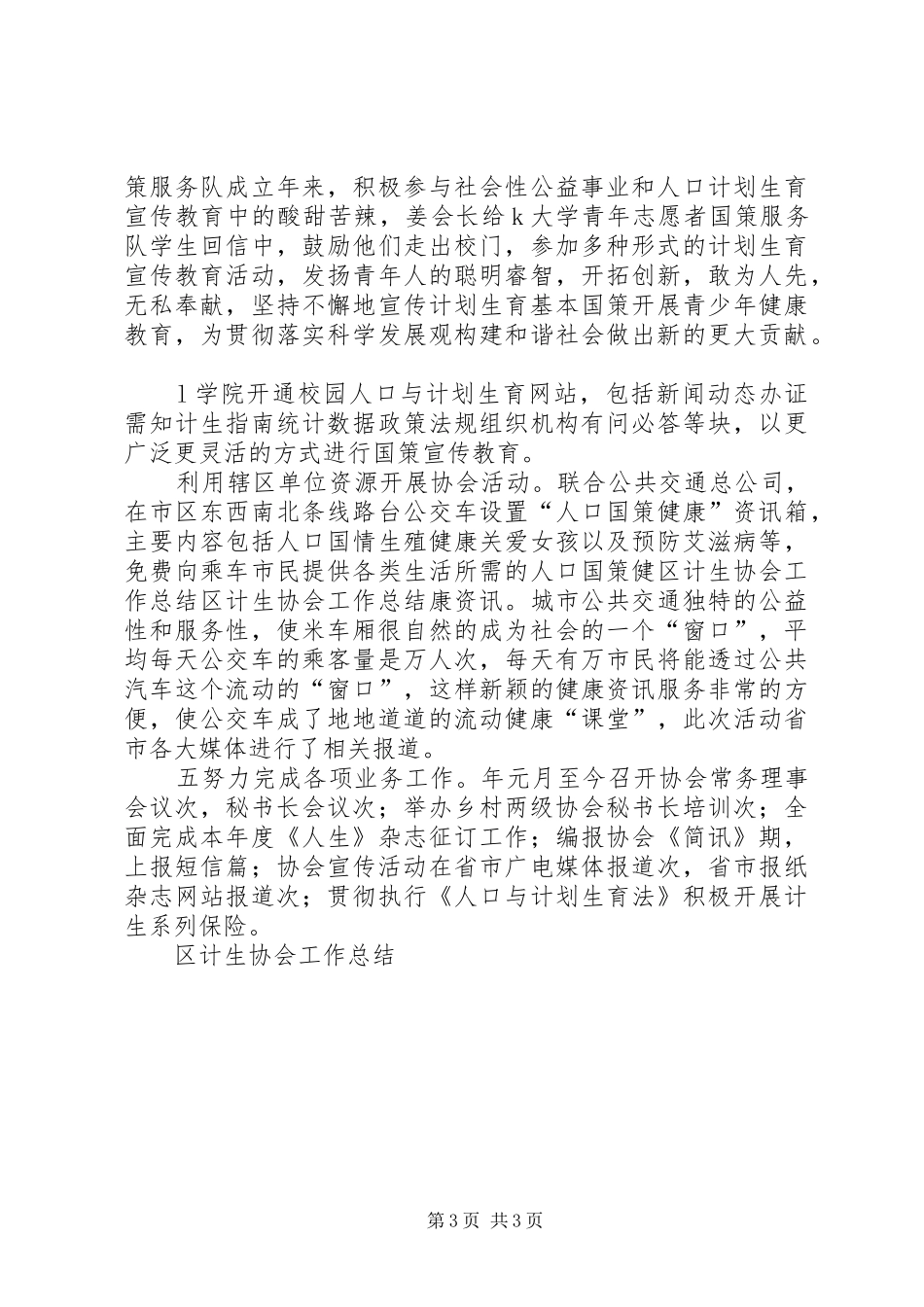 区计生协会工作总结 _第3页