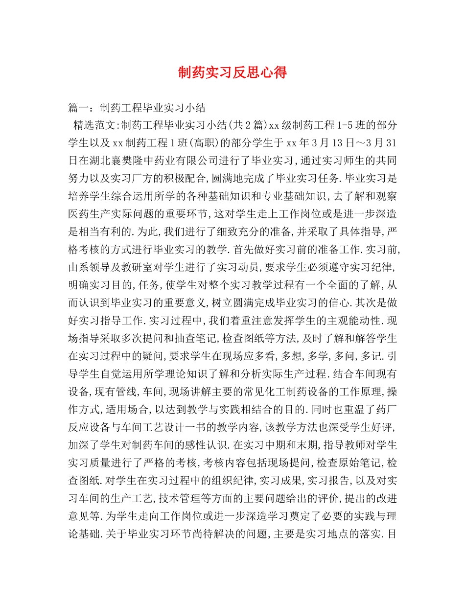 制药实习反思心得 (000002)_第1页