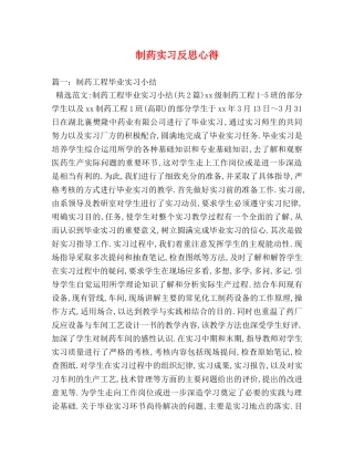 制药实习反思心得 (000002)