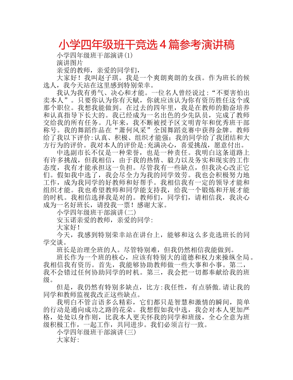 小学四年级班干竞选4篇参考演讲稿 _第1页
