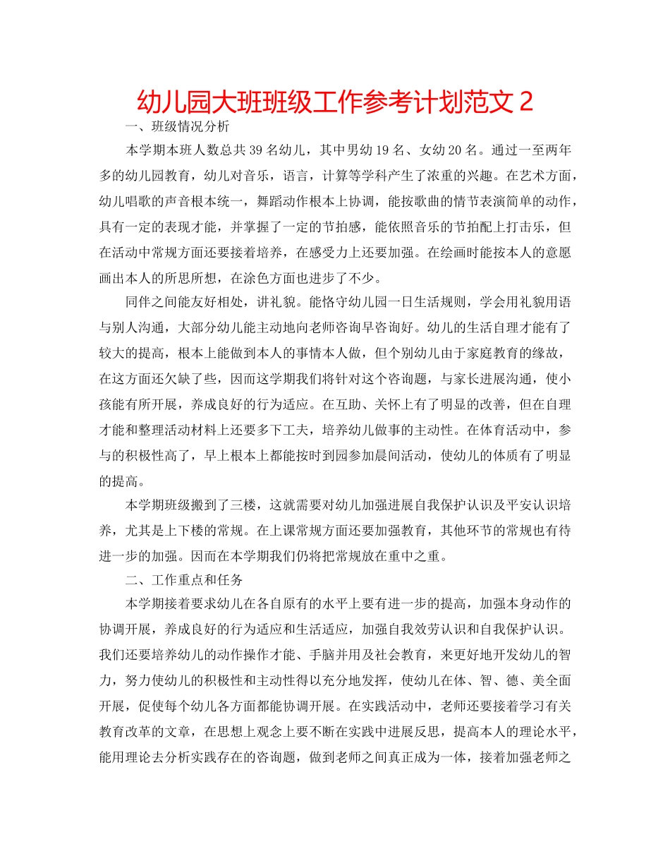 幼儿园大班班级工作参考计划范文2 _第1页