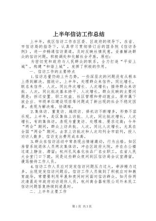 上半年信访工作总结 