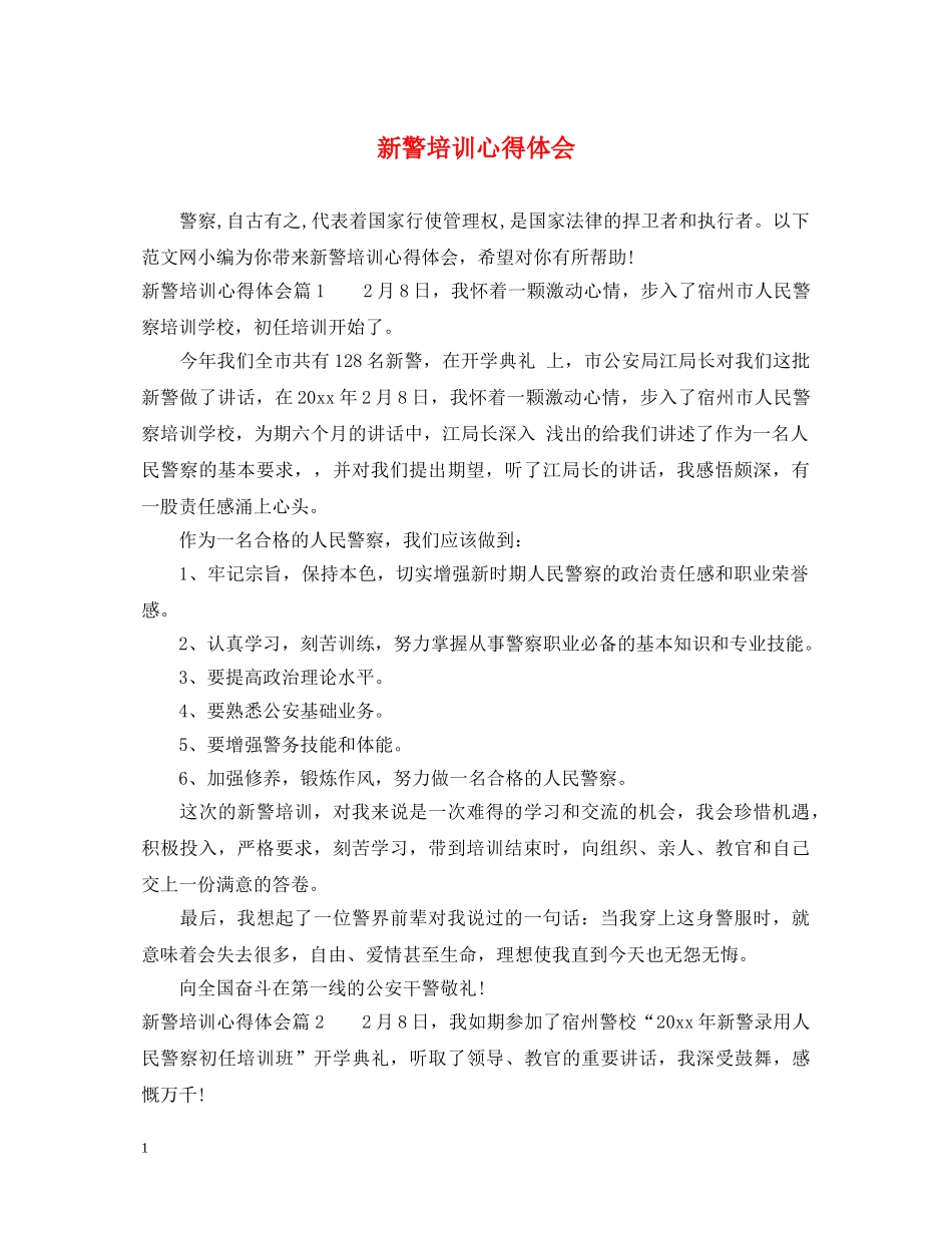 新警培训心得体会 (000001)_第1页