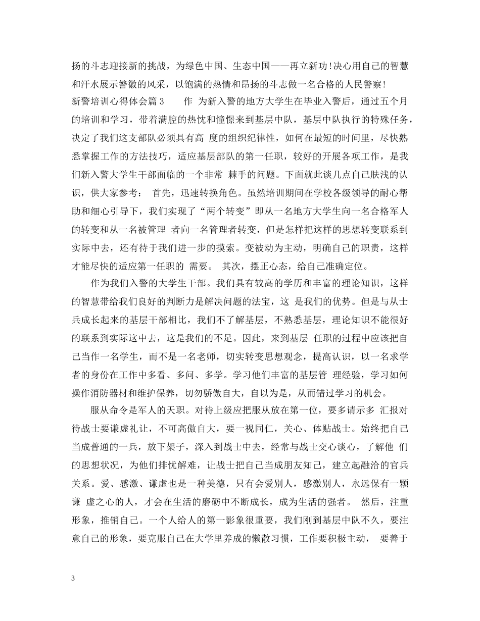 新警培训心得体会 (000001)_第3页