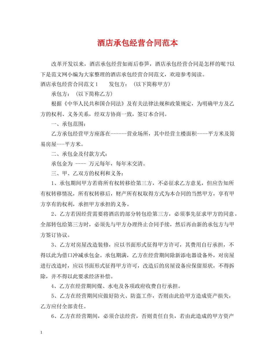 酒店承包经营合同范本2 _第1页