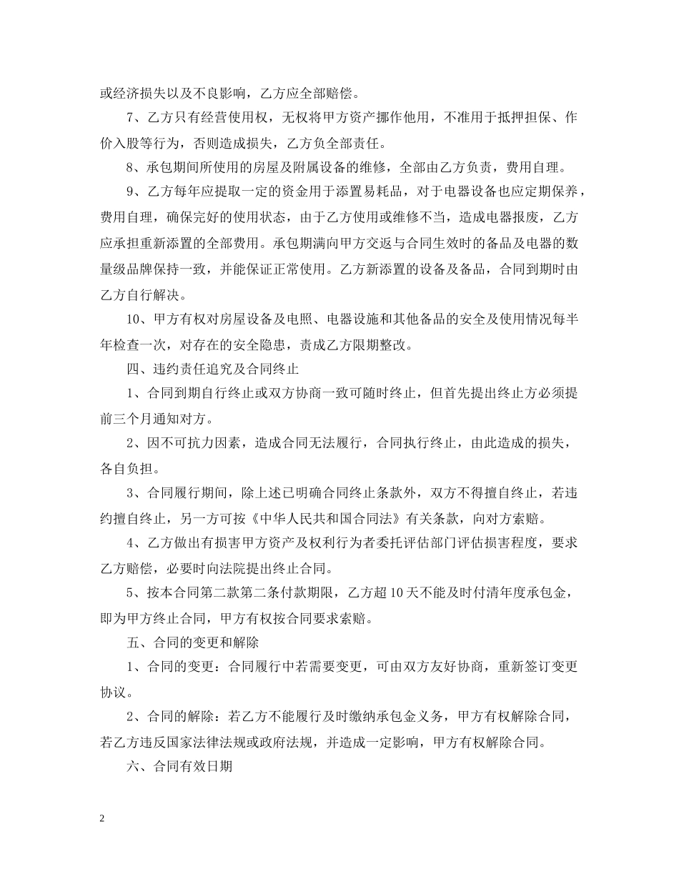 酒店承包经营合同范本2 _第2页