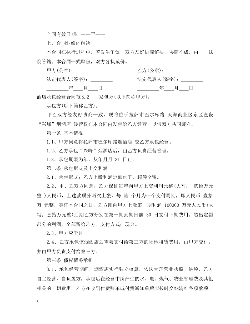 酒店承包经营合同范本2 _第3页
