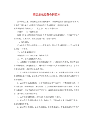 酒店承包经营合同范本2 