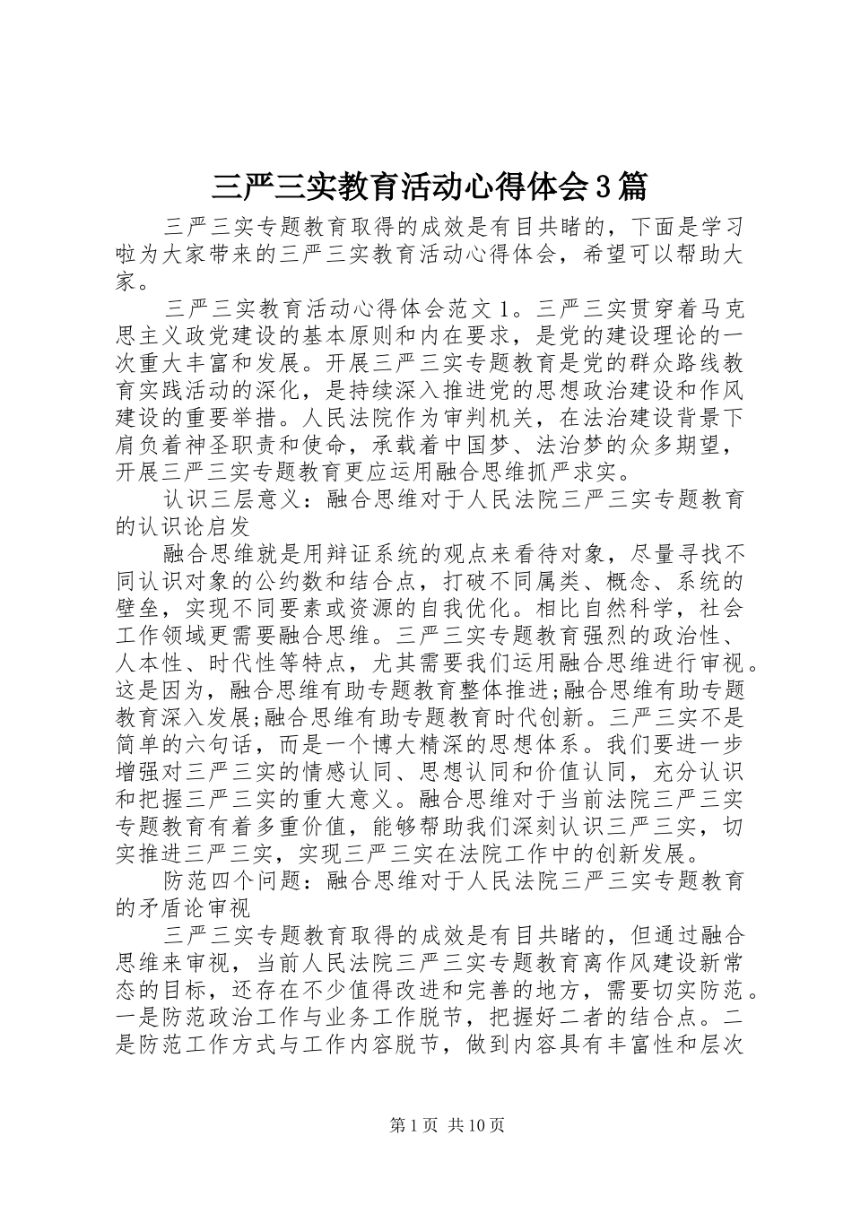 三严三实教育活动体会心得3篇_第1页