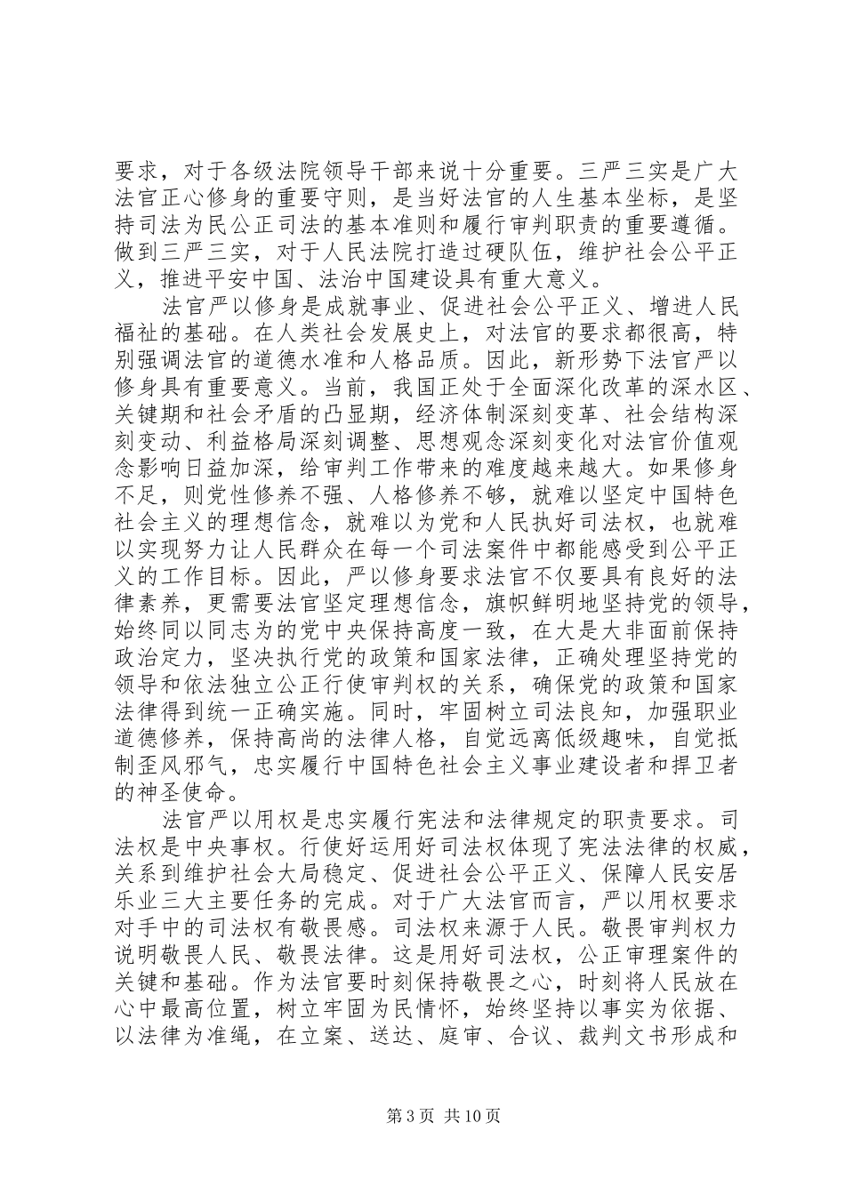 三严三实教育活动体会心得3篇_第3页