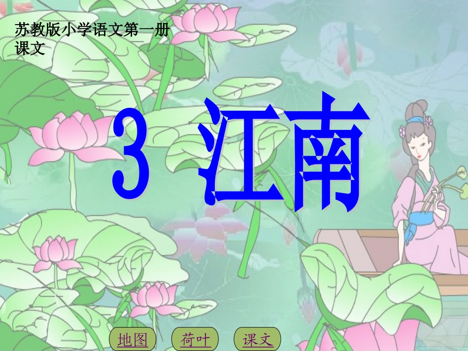 苏教版小学一年级语文上册3.江南PPT_第1页