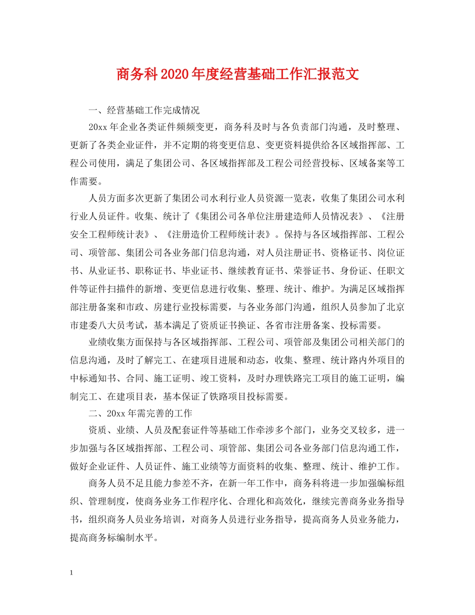 商务科2024年度经营基础工作汇报范文 _第1页