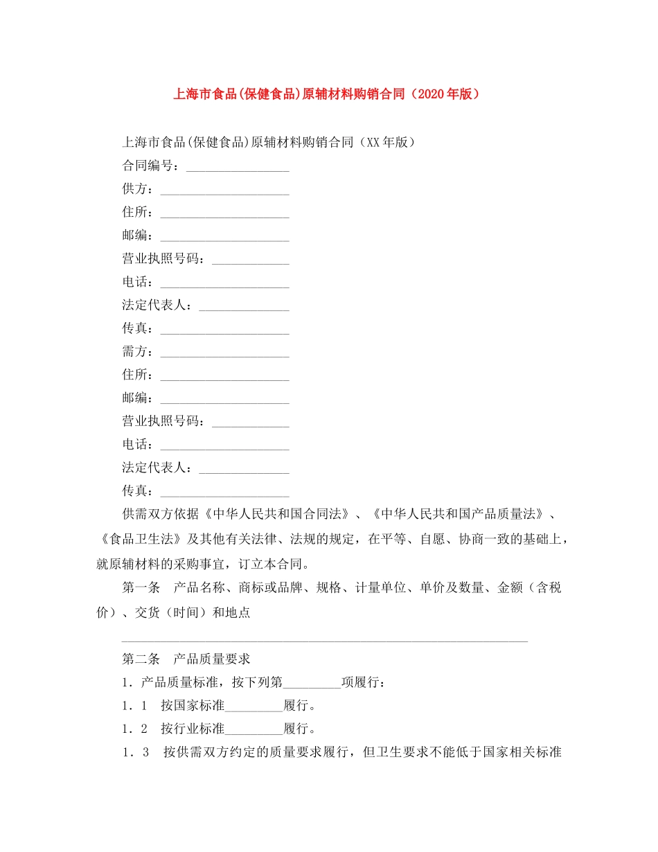 上海市食品(保健食品)原辅材料购销合同（2024年版）_第1页