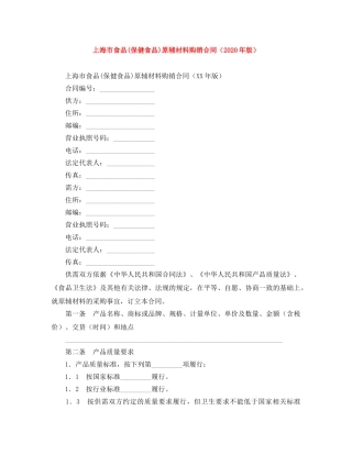 上海市食品(保健食品)原辅材料购销合同（2024年版）