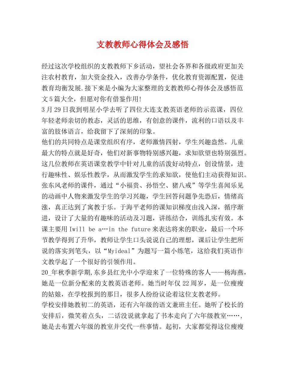 支教教师心得体会及感悟 _第1页