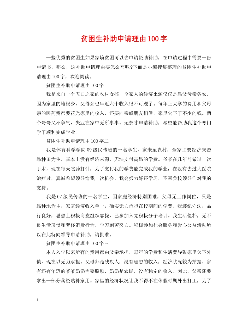 贫困生补助申请理由100字 _第1页
