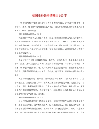 贫困生补助申请理由100字 