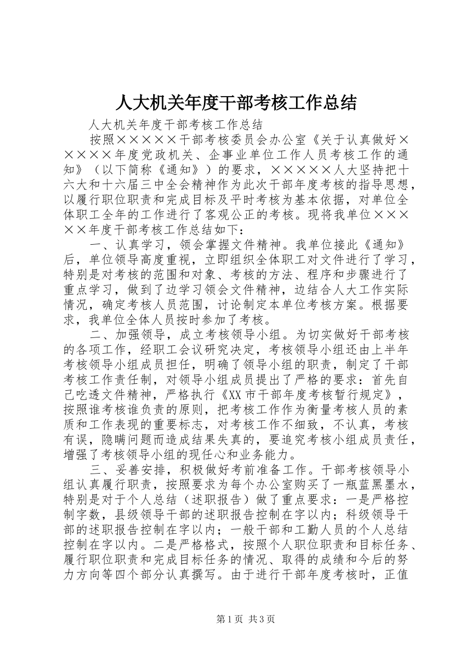 人大机关年度干部考核工作总结 _第1页