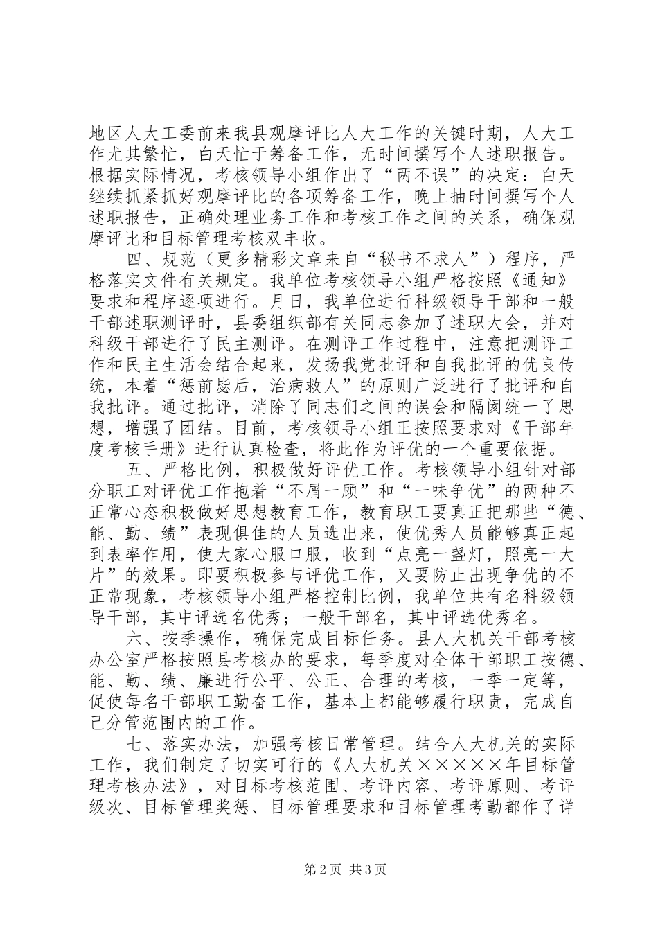 人大机关年度干部考核工作总结 _第2页