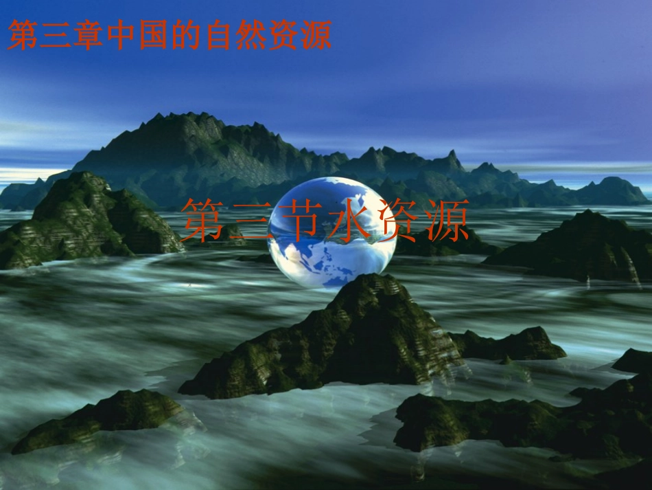 人教版地理八年级上册第三章第三节_第1页