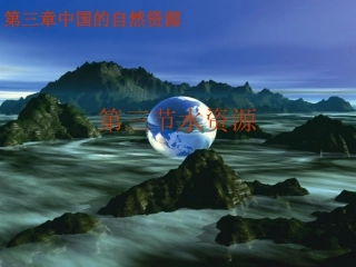 人教版地理八年级上册第三章第三节