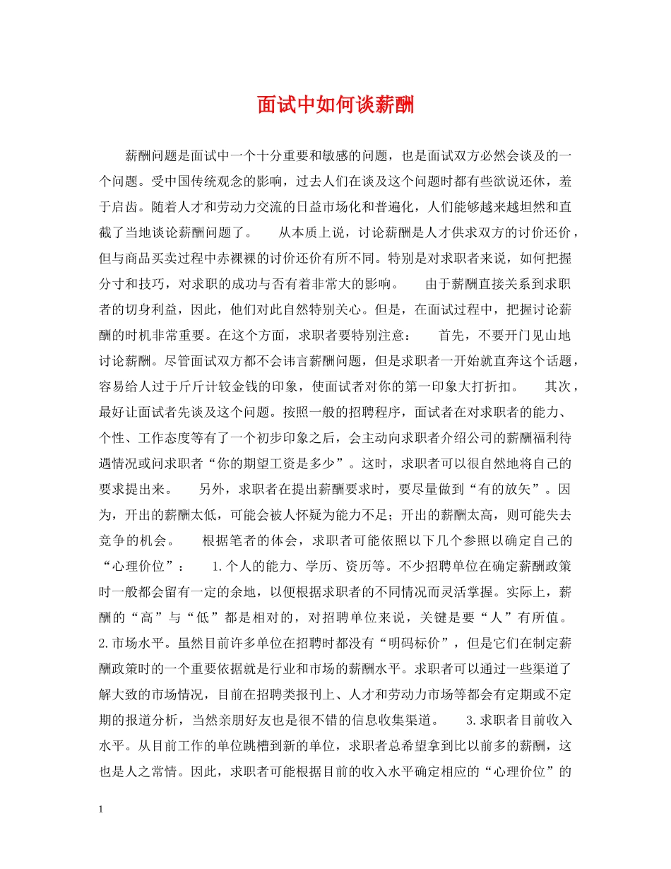 面试中如何谈薪酬 _第1页