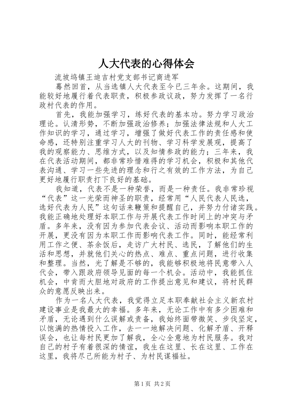 人大代表的体会心得_第1页