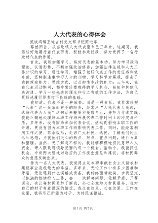 人大代表的体会心得