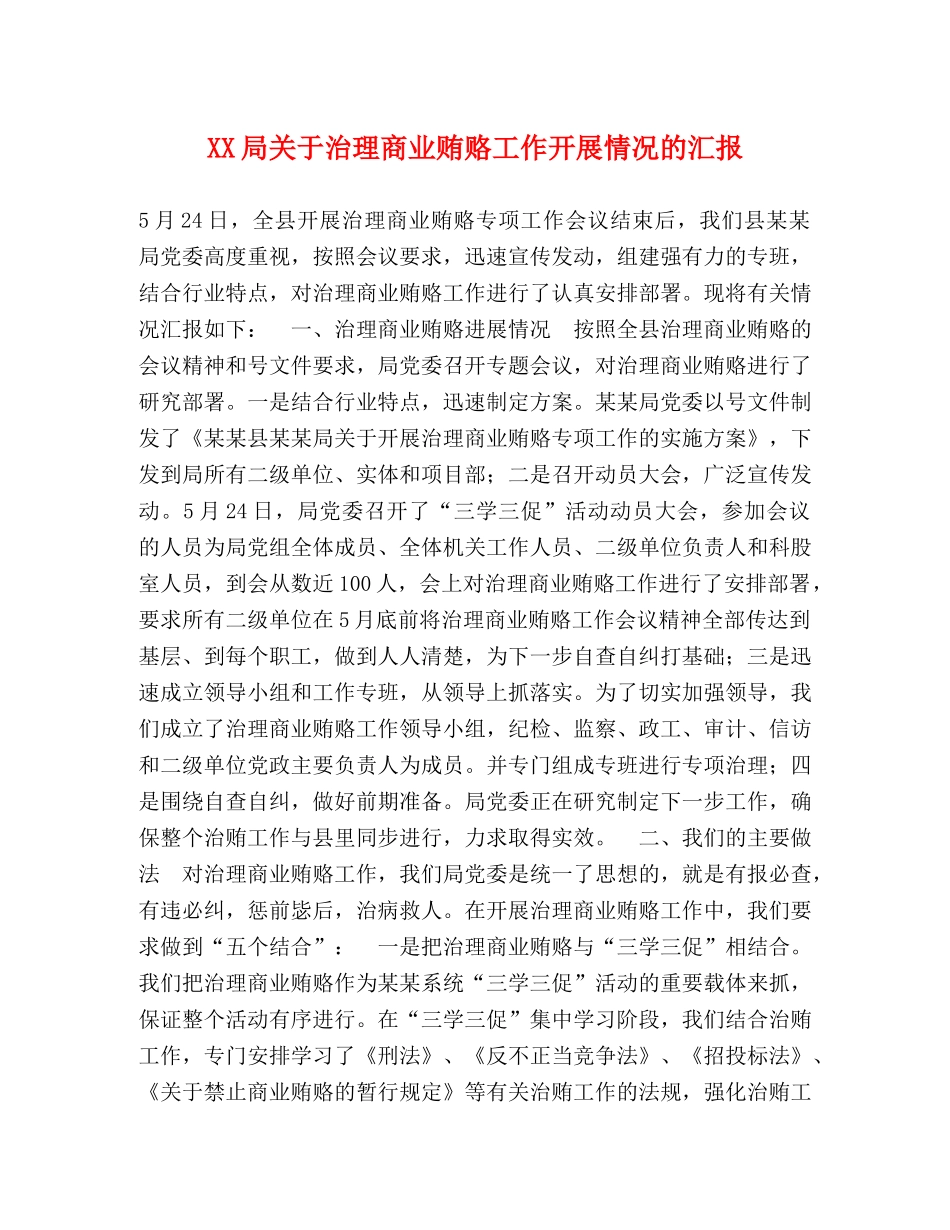 XX局关于治理商业贿赂工作开展情况的汇报 _第1页