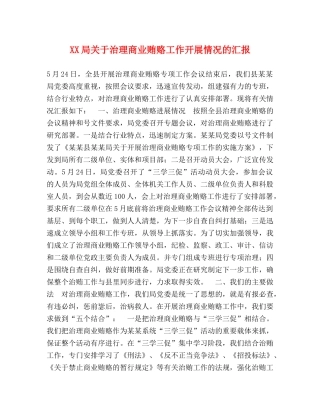 XX局关于治理商业贿赂工作开展情况的汇报 