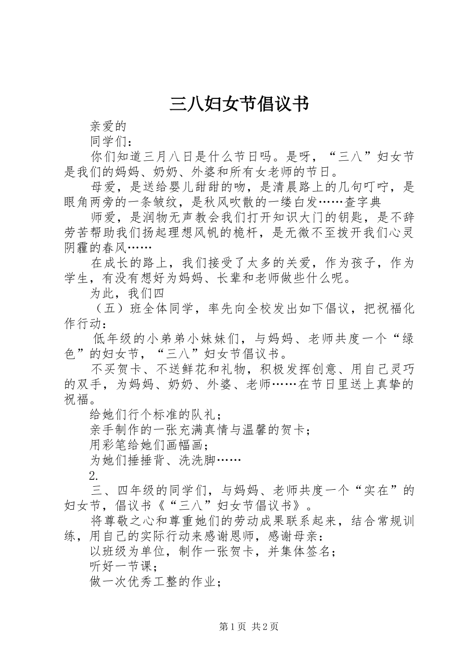 三八妇女节倡议书 (6)_第1页