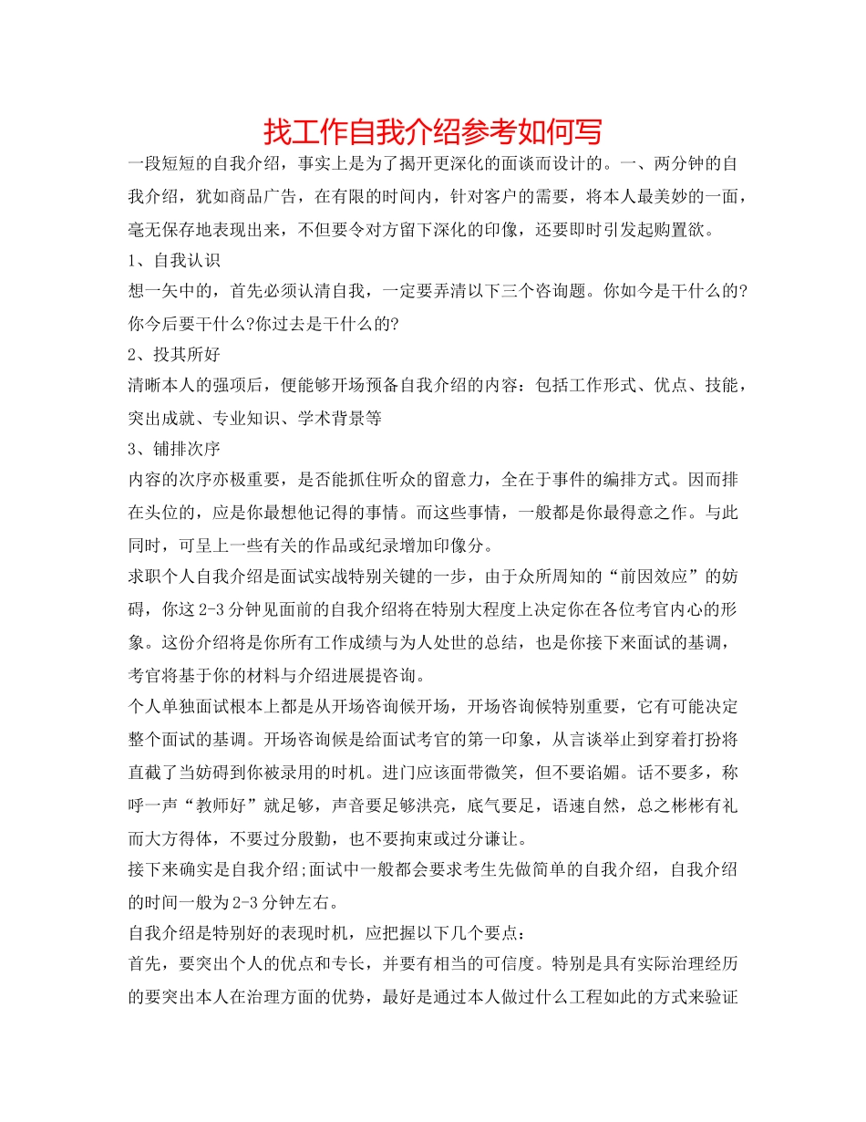 找工作自我介绍参考怎么写 _第1页