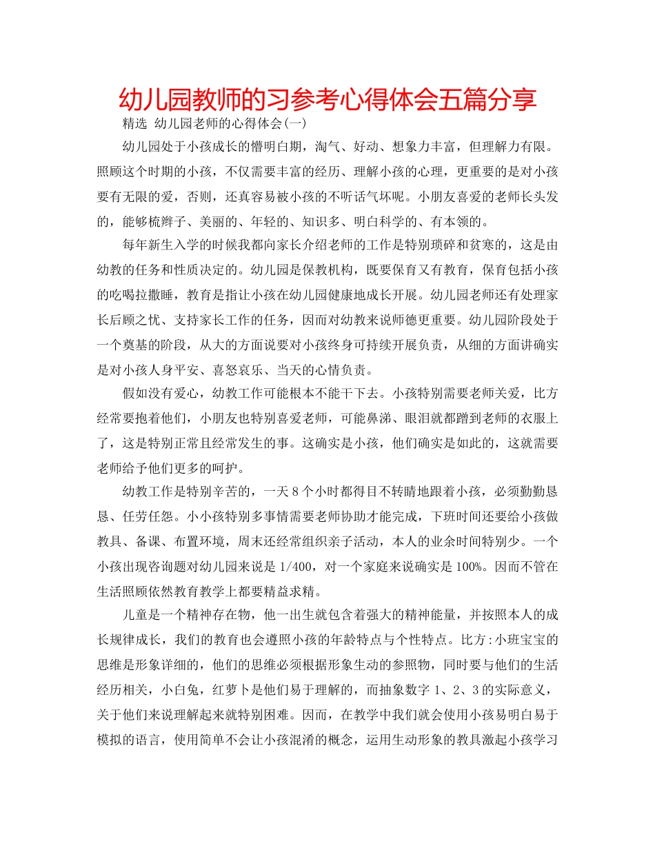 幼儿园教师的习参考心得体会五篇分享 _第1页