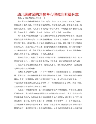 幼儿园教师的习参考心得体会五篇分享 