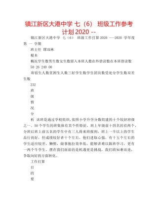 镇江新区大港 七（6） 班级工作参考计划2020 -- 